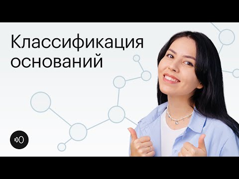 Классификация оснований | 8-11 классы