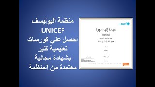 كنز للتعلم الذاتي/منظمة اليونيسف UNICEF احصل علي كورسات تعليمية كتير بشهادة مجانية معتمدة من المنظمة