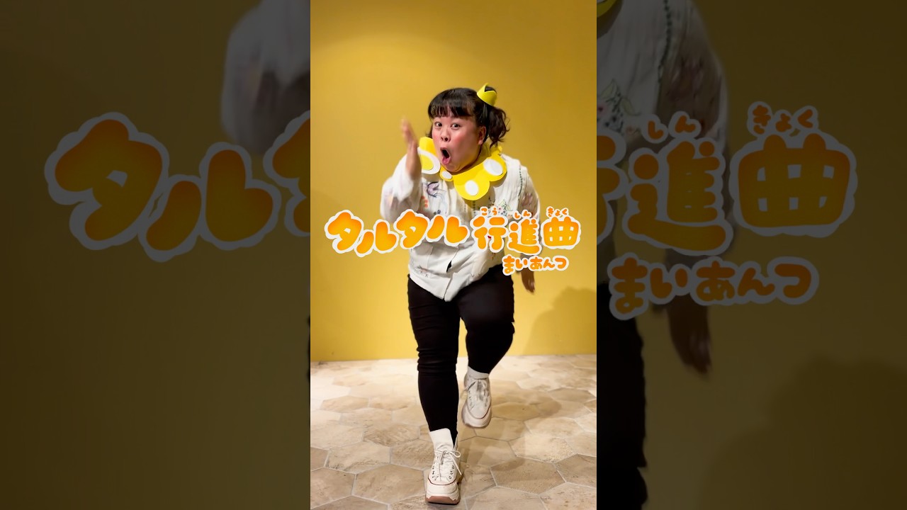 タルタル行進曲