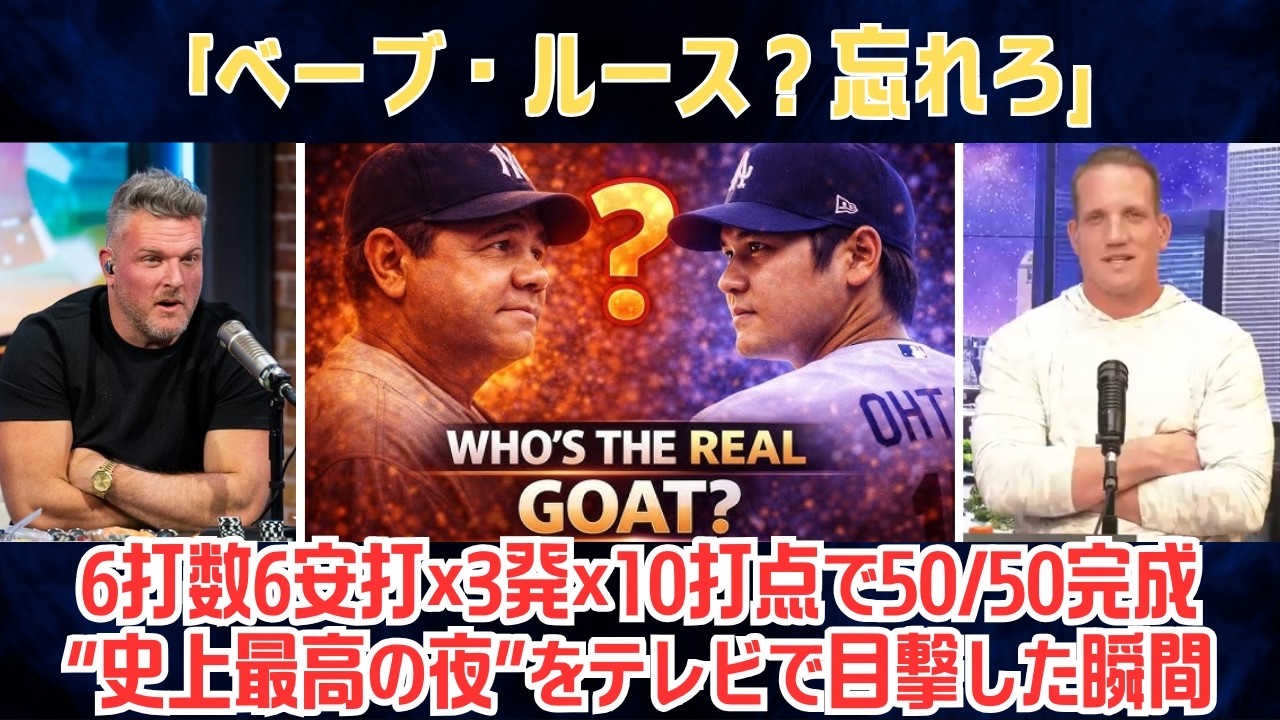 【大谷翔平】「ベーブ・ルース？忘れろ」パット・マカフィー絶叫「この男こそGOAT!」—6打数6安打×3発×10打点で50/50完成…“史上最高の夜”をテレビで目撃した瞬間【海外の反応/MLB/野球】