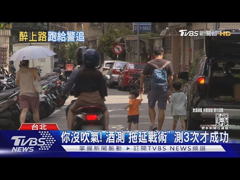 喝到早上!騎士酒駕催油門給警追「酒使延戰術」｜TVBS新聞