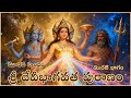 శ్రీ దేవీభాగవత పురాణం - మూడవ స్కంధం | మొదటి భాగం 📖