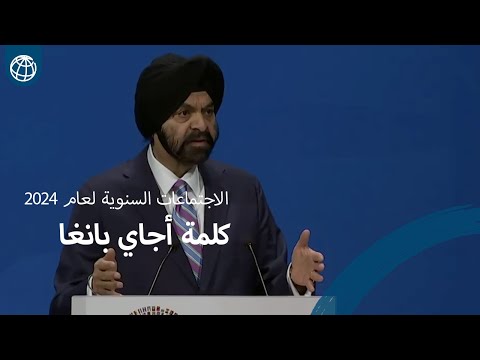 الجلسة العامة للاجتماعات السنوية لعام 2024 كلمة رئيس مجموعة البنك الدولي أجاي بانغا