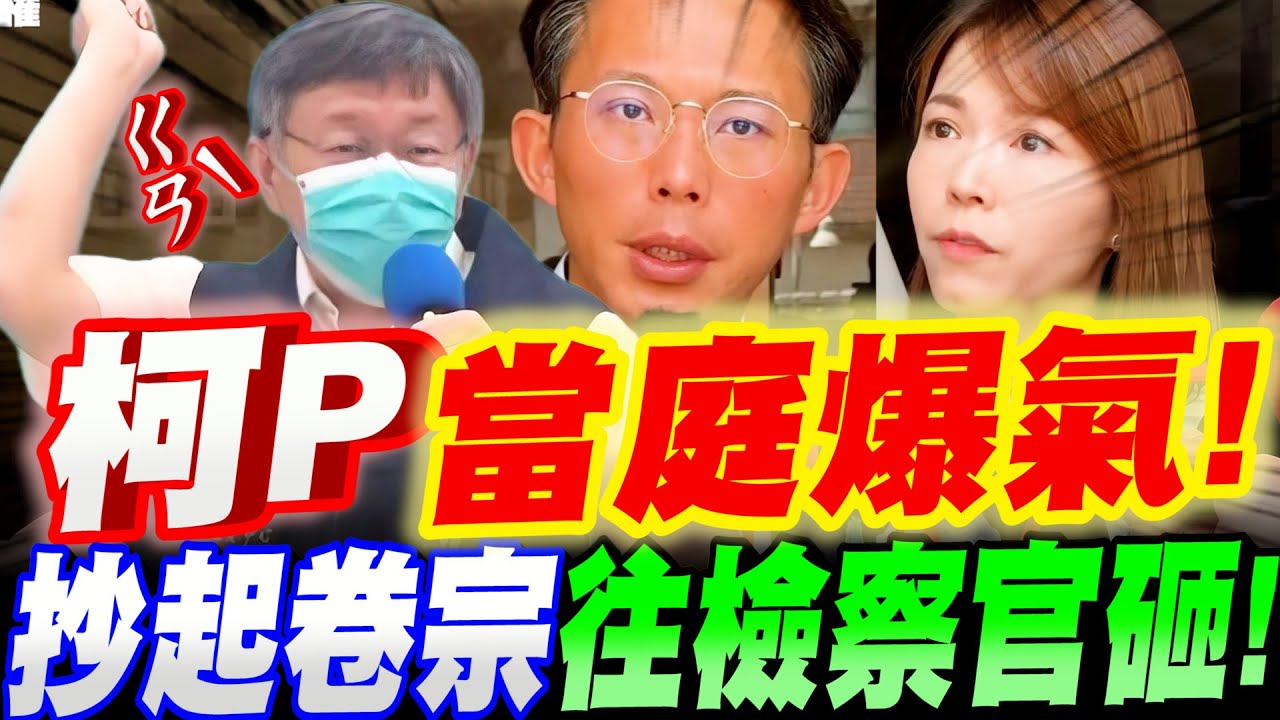 Bit King比特王出任務】柯文哲當庭爆氣！抄起卷宗丟向檢察官｜YouTube熱門事件