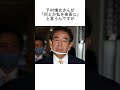 「私は絶対に許さない、帰ってくれ」と言った?森喜朗