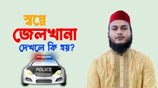 স্বপ্নে জেলখানা দেখলে কি হয় | স্বপ্নে হাজত খানা দেখলে কি হয় | স্বপ্নে কি দেখলে কি হয় | dream