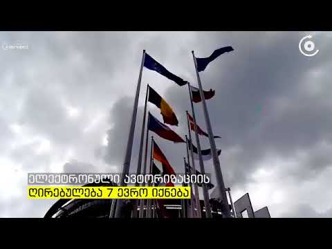 ევროკავშირის ქვეყნები სასაზღვრო კონტროლის ახალ სისტემაზე გადადიან