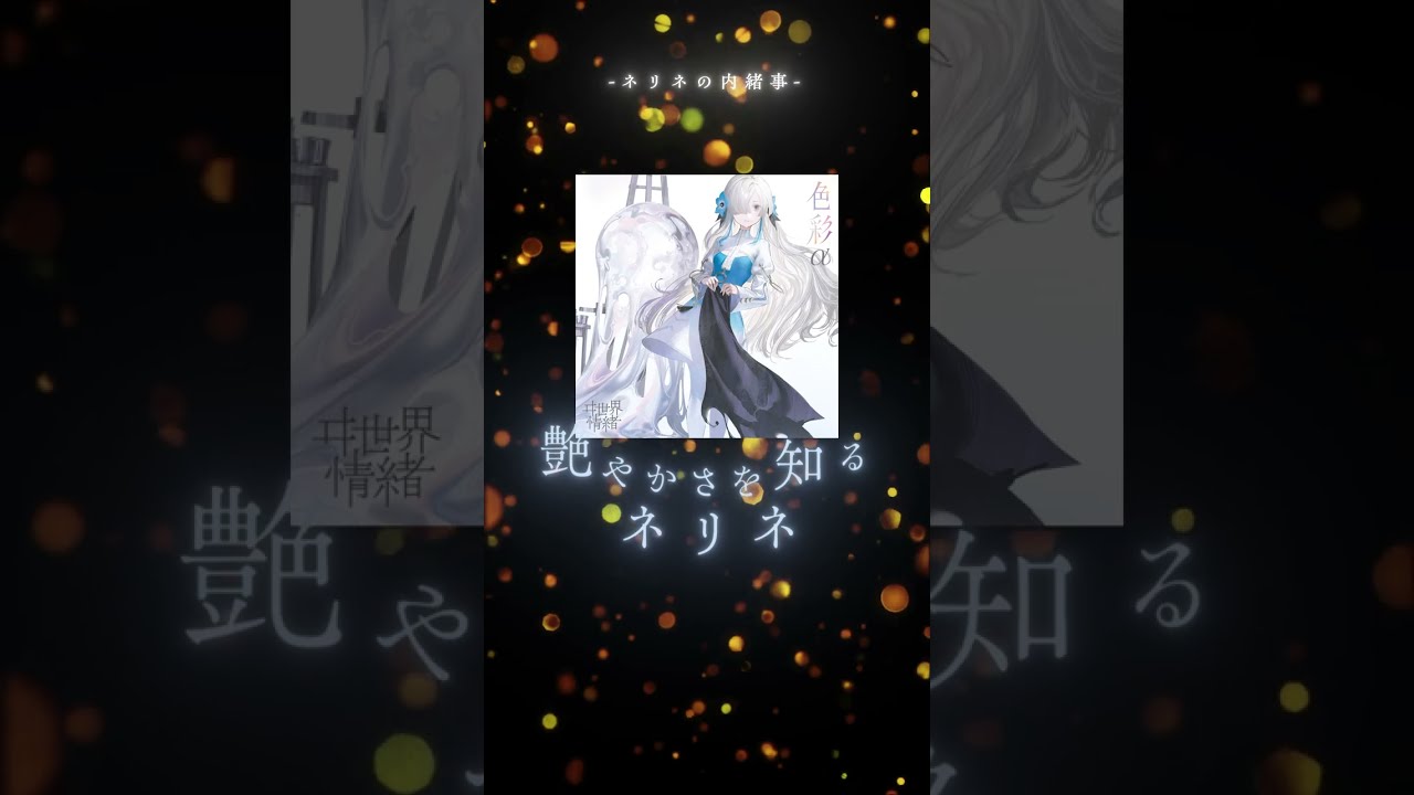 【Music Archive】#ネリネの内緒事 #ヰ世界情緒