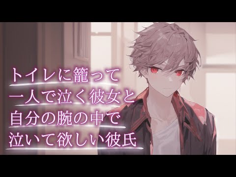 【女性向けボイス】トイレに籠って一人で泣く彼女と自分の腕の中で泣いて欲しい彼氏【バイノーラル/落ち着く声/ASMR】