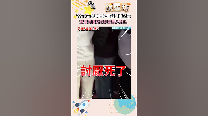 aespa Winter遭中國私生飯跟車怒罵　簽售慘遭惡作劇竟無人制止｜#shorts #鏡新聞
