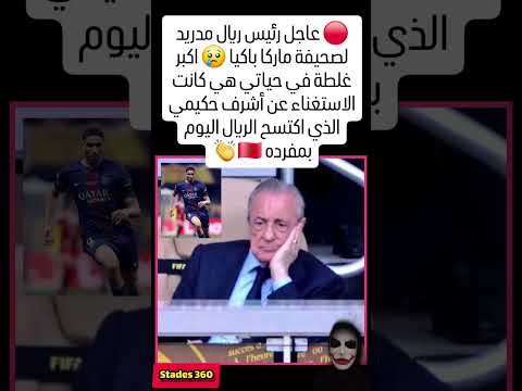 عاجل رئيس ريال مدريد لصحيفة ماركا باكيا اكبر غلطة في حياتي هي كانت Football المغرب