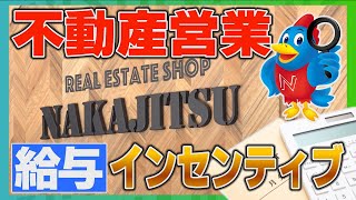 【不動産営業の“歩合給”とは!?】コンサルティング営業の初任給とインセンティブ＜不動産SHOPナカジツ採用＞