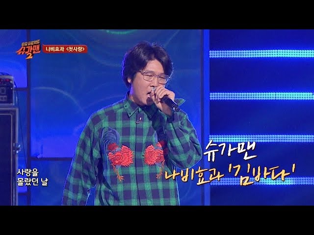 [슈가송] 명불허전 록의 전설! 나비효과 '첫사랑'♪ 투유 프로젝트 - 슈가맨2(Sugarman2) 16회 class=