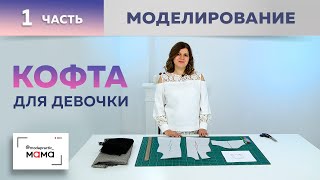 Трикотажная кофта на девочку с кружевной кокеткой и открытыми плечами. Часть1.Моделирование, раскрой Видео: Трикотажная кофта на девочку с кружевной кокеткой и открытыми плечами. Часть1.Моделирование, раскрой