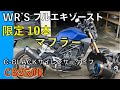 CB250Rの限定10本のマフラーを買った！WR’S （ダブルアールズ）フルエキゾースト C-BLACKサイレンサータイプ【CB250R】