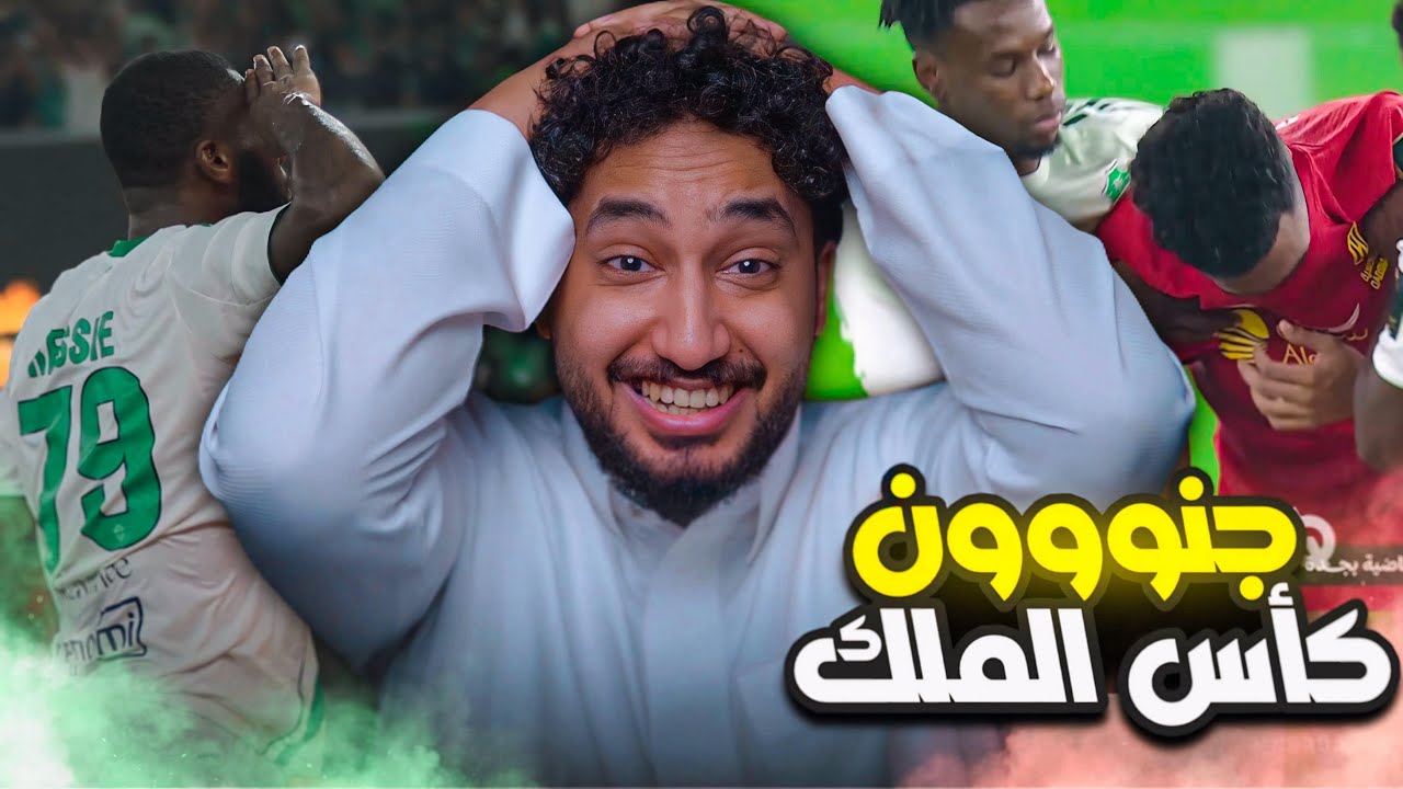 ردة فعلي مباشر🔴(ربع نهائي كأس الملك)|الاهلي ضد القادسية|انا تشبعت كوره😨😨