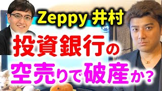 ゴールドマンサックスの空売りでZeppy井村は破産するのか？三井松島ホールディングスの株がヤバい