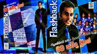 Priyankara Perera 03 with FLASHBACK ප්‍රියංකර පෙරේරා 03 | ෆ්ලෑෂ්බෑක් සමඟ ඔබ කව්ද ප්‍රියේ