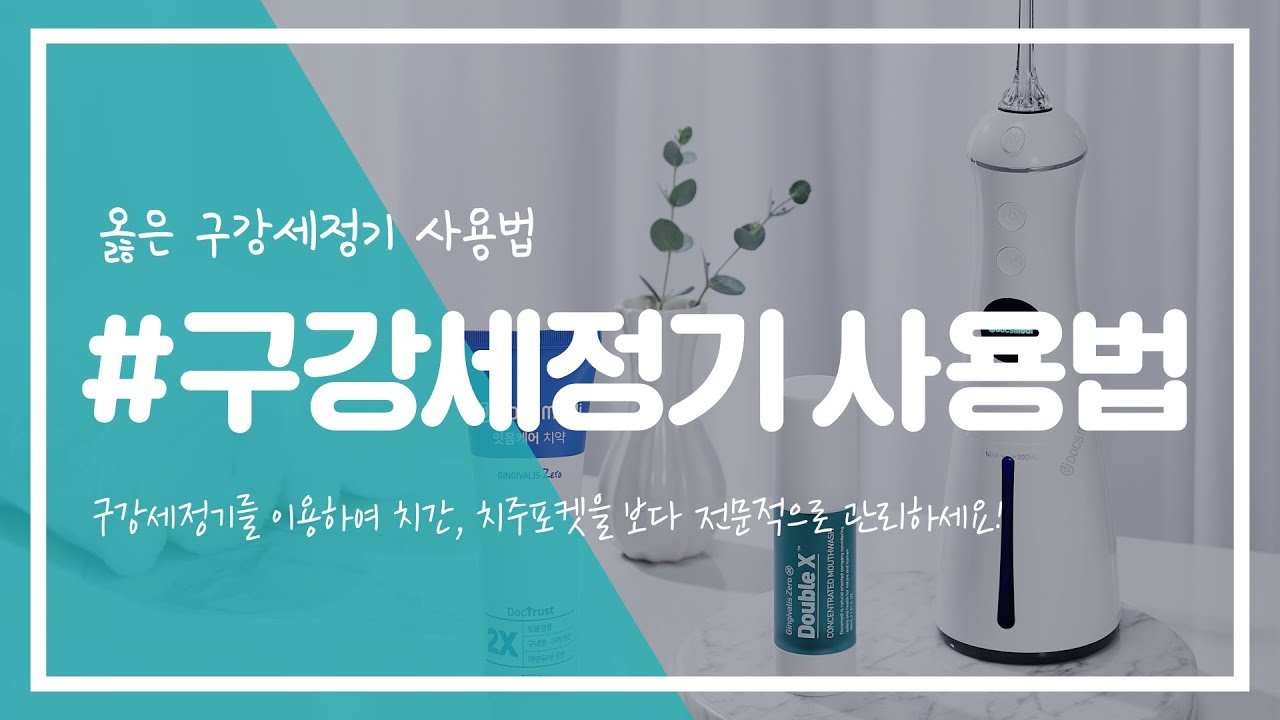 구강 세정기를 사용하는 방법과 치실과 비슷한 효과가 있나요?