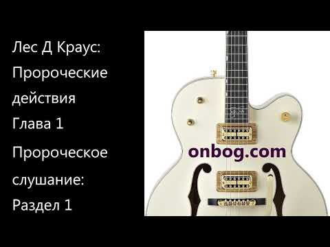 Книга «Пророческие действия» Лес Д Краус. Глава 1 Пророческое слушание