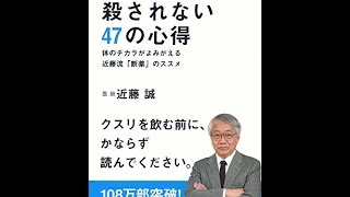 【紹介】クスリに殺されない47の心得（近藤誠）