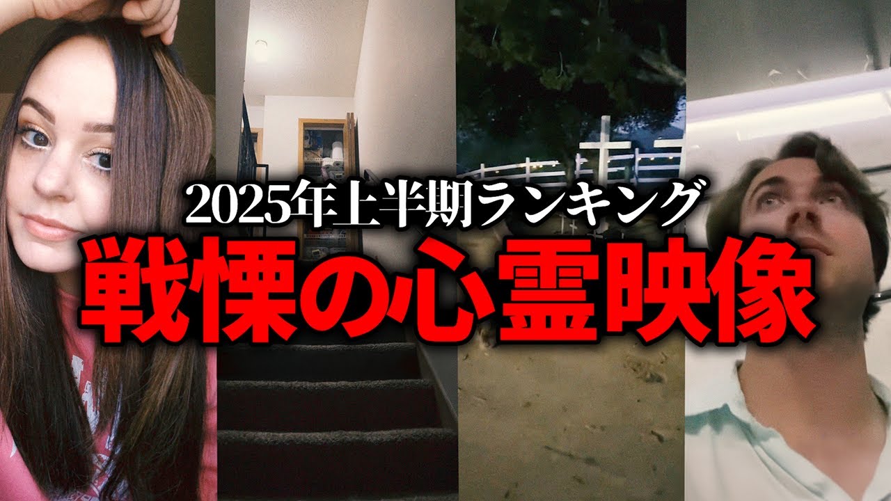 【恐怖】この夏あなたを凍りつかせる上半期心霊映像TOP10