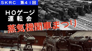 蒸気機関車まつり HOゲージ 第41回 SKRC 新小金井レールクラブ 運転会