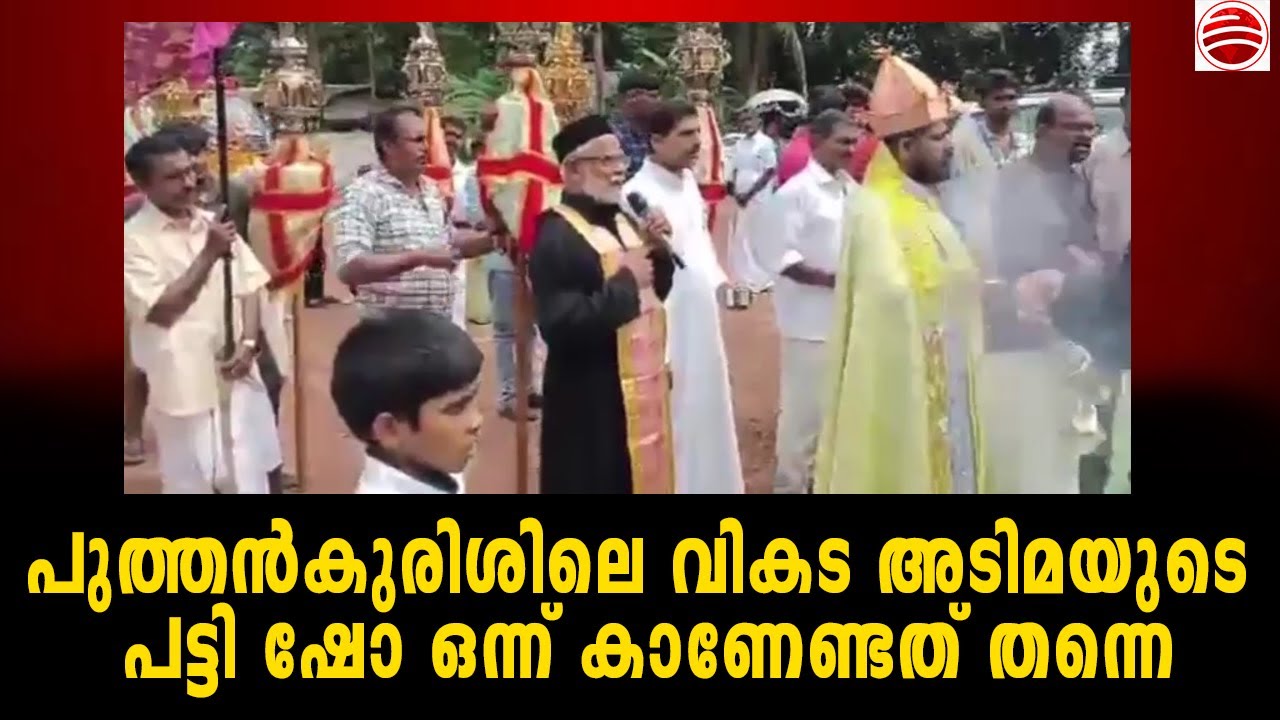 പോലീസ് പൊളിച്ചടുക്കിയ പുത്തൻകുരിശിലെ വികട അടിമയുടെ പട്ടി ഷോ, ഇനിയും സംരക്ഷിക്കാൻ ആരും വരില്ല