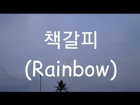 Nct Dream 책갈피 Rainbow Romanized Lyrics Nct Dream 책갈피 Rainbow Romanized Lyrics