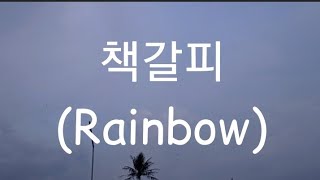 NCT DREAM - 책갈피 (Rainbow) || Romanized Lyrics