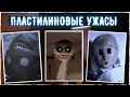 Ужасы пластилиновых мультфильмов | Жуткая анимация, страшные истории, крипипаста