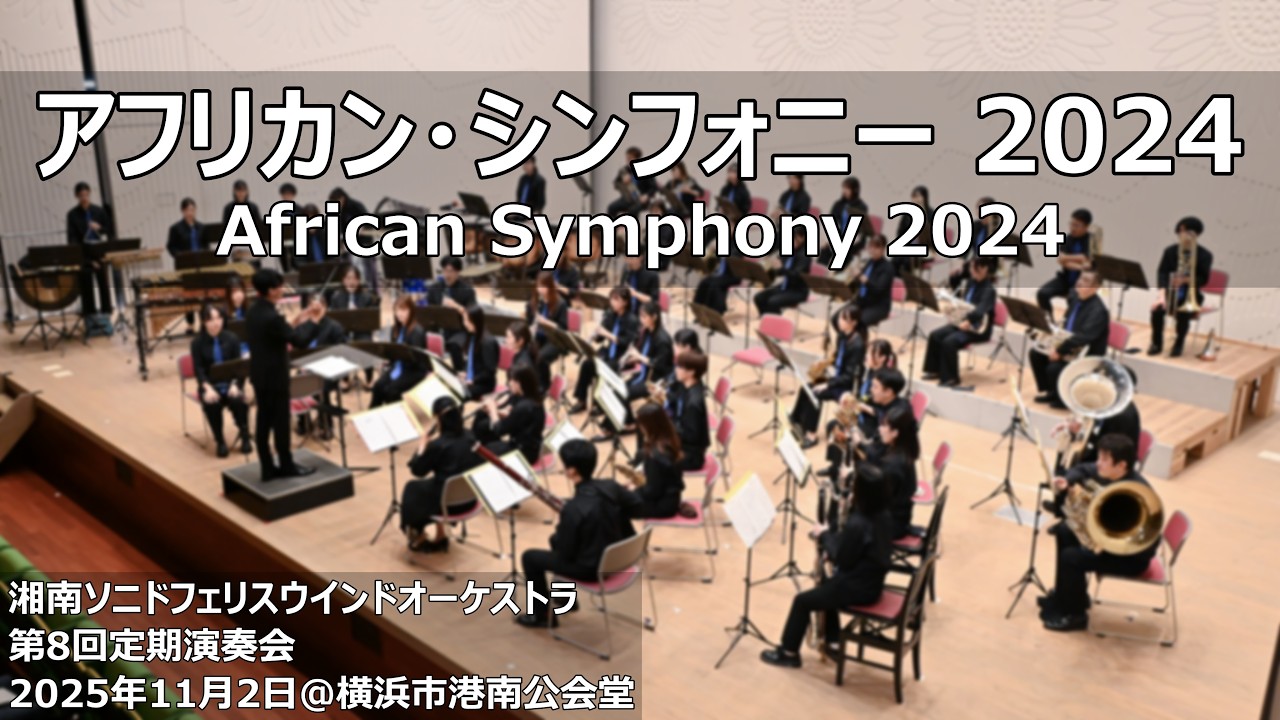 アフリカン・シンフォニー 2024 / African Symphony 2024