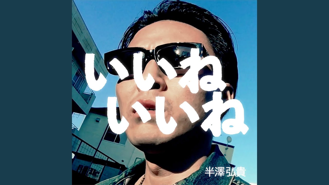 Watch いいねいいね on YouTube Watch いいねいいね on YouTube