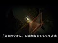 【PS4】深夜廻　「よまわりさん」に工場へ連れ去ってもらう方法　※クリア後