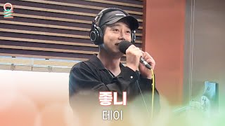 Download Lagu [ALLIVE] 테이(Tei) - 좋니 (원곡: 윤종신) | 올라이브 | 굿모닝FM 테이입니다｜MBC 230906 방송