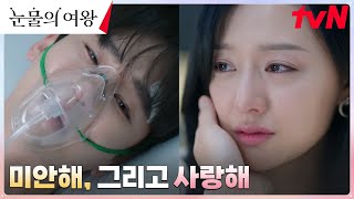 "사랑해..." 의식 깨어나자마자 홍해인에게 사랑 고백하는 백현우ㅠ.ㅠ #눈물의여왕 EP.16 | tvN 240428 방송
