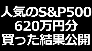 S&P500を620万円分購入。2ヶ月間持ち続けた結果公開