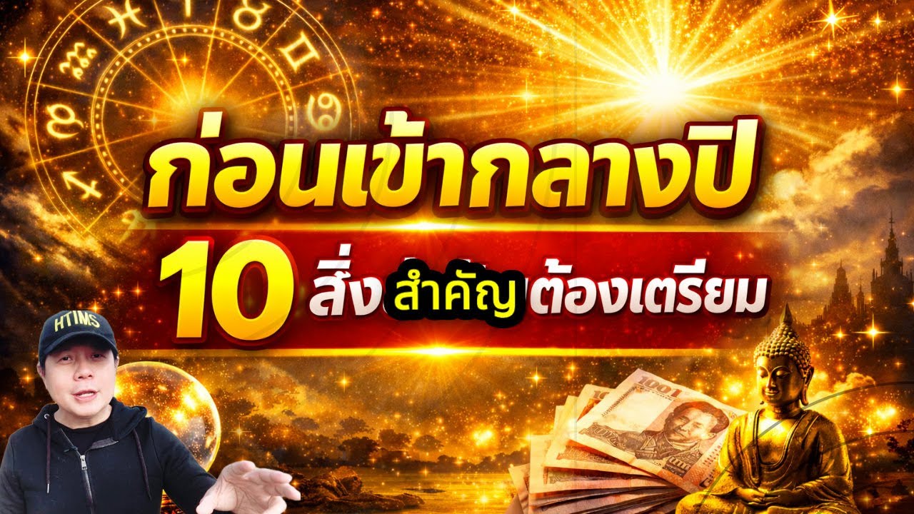จากนี้ก่อนเข้า กลางปี! | โอกาสใหญ่กำลังมา 10 สิ่งที่ต้องเตรียมก่อนใคร by ณัฐ นรรัตน์