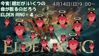 【配信】ELDEN RING＃４　ソウルライク系初心者が行くELDEN RING、初めて朝にやるけど大丈夫かな💦叫びとか喘ぎとか（ネタバレ厳禁）