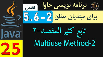 درس 25 : فصل 5.6 تابع کثیر المقصد دربرنامه نویسی قسمت 2- آموزش جاوا برای مبتدیان مطلق | Java Methods