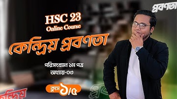 HSC statistics 1st Paper Chapter 03 কেন্দ্রিয় প্রবণতা Class 01 (HSC 2023)