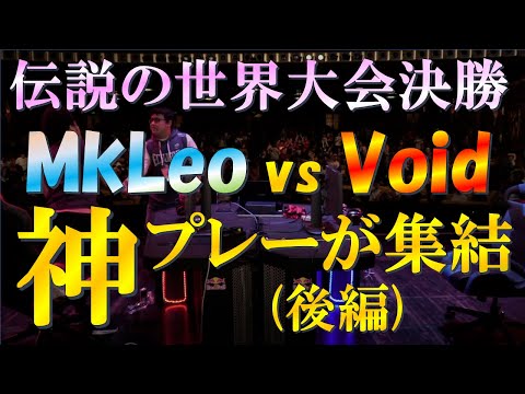 (後編)スマブラーとして1度は見ておきたい歴史に残る世界大会決勝！MkLeo対Voidの闘いが神プレイの連発で一時も目が離せない【スマブラSP/GENESIS6】