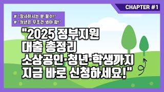 &quot;2025 정부지원 대출 총 소상공인·청년·학생까지 지금 바로 신청하세요!&quot; #정부지원 #소상공인대출 #청년지원대출