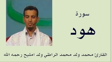 سورة هود برواية ورش :: القارئ محمد ولد محمد الراظي ولد امليح