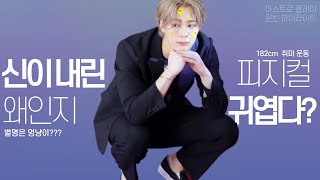 이 피지컬로 귀엽다? 그게 가능해? 빈이는 가능해! I 아스트로 메인댄서 문빈 아플 하이라이트 모음 I ASTRO MOONBIN Highlight clips of ASTROPLAY