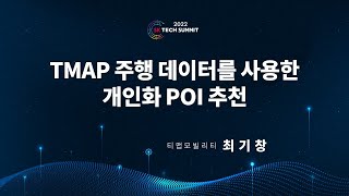 [SK TECH SUMMIT 2022] TMAP 주행 데이터를 이용한 개인화된 POI 추천 screenshot 1