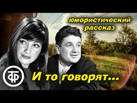 Евгений Весник, Сергей Милованов, Ксения Минина читают рассказ "И то говорят..." (1978)