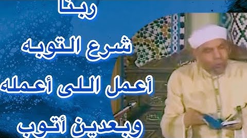 "إِنَّمَا التوبة على الله للذين يعملون السوء بجهالة ثم يتوبون من قريب"الآيه ١٧ سوره النساء#الشعراوي