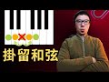掛留和弦 的魅力 即興伴奏不再枯燥 流行鋼琴即興伴奏技巧 掛留和弦 的魅力 即興伴奏不再枯燥 流行鋼琴即興伴奏技巧