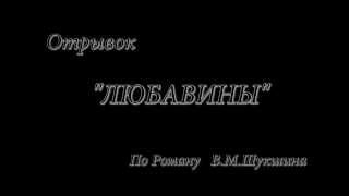 #Любавины    Отрывок По Роману В.м.шукшина. Реж.ю.м.цуркану. М.масляков. С-Пб 2013Г.